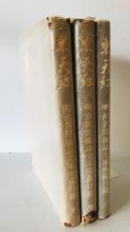 東天紅 : 東京帝國大學法學部 : 明治新聞雜誌文庫所藏目録　3冊揃