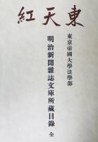 東天紅 : 東京帝國大學法學部 : 明治新聞雜誌文庫所藏目録　3冊揃