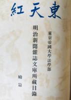 東天紅 : 東京帝國大學法學部 : 明治新聞雜誌文庫所藏目録　3冊揃