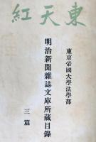 東天紅 : 東京帝國大學法學部 : 明治新聞雜誌文庫所藏目録　3冊揃