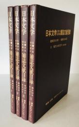 日本文学に関する10年間の雑誌文献目録 昭和50年〜昭和59年　2-5　4冊セット