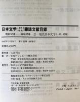 日本文学に関する10年間の雑誌文献目録 昭和50年〜昭和59年　2-5　4冊セット