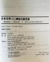 日本文学に関する10年間の雑誌文献目録 昭和50年〜昭和59年　2-5　4冊セット