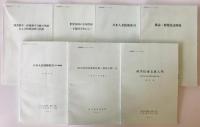 研修教材シリーズ　no.2-5、no.7、no.9-10