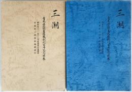 三潮 : 青森県立図書館報創刊百号記念特集
