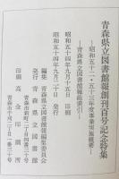三潮 : 青森県立図書館報創刊百号記念特集