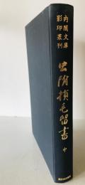 虫附損毛留書　中