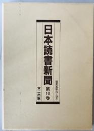 日本読書新聞　第10巻　昭和30年(778～828号)　縮刷版