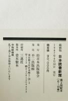 日本読書新聞　第10巻　昭和30年(778～828号)　縮刷版
