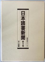 日本読書新聞　第9巻　昭和29年(727～777号)　縮刷版