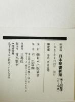 日本読書新聞　第9巻　昭和29年(727～777号)　縮刷版