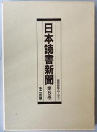 日本読書新聞　第8巻　昭和28年(676～726号)　縮刷版