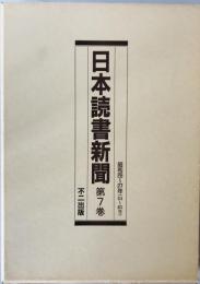 日本読書新聞　第7巻　昭和26～27年(574～675号)　縮刷版