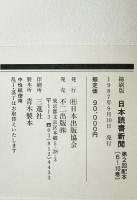 日本読書新聞　第7巻　昭和26～27年(574～675号)　縮刷版