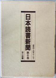 日本読書新聞　第6巻　昭和24～25年(472～573号)　縮刷版