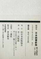 日本読書新聞　第6巻　昭和24～25年(472～573号)　縮刷版