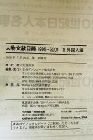 人物文献目録　1995-2001 2 (外国人編)　