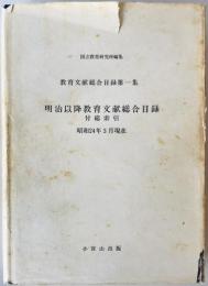 明治以降 教育文献総合目録　付 総索引 : 教育文献総合目録 第1集　