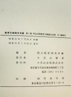 明治以降 教育文献総合目録　付 総索引 : 教育文献総合目録 第1集　