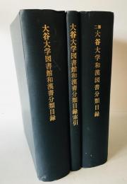 大谷大学和漢図書分類目録、索引、第2 3冊揃