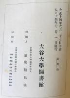 大谷大学和漢図書分類目録、索引、第2 3冊揃
