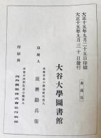 大谷大学和漢図書分類目録、索引、第2 3冊揃