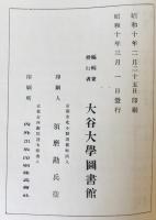 大谷大学和漢図書分類目録、索引、第2 3冊揃