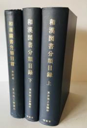 和漢図書分類目録 : 東京商工会議所商工図書館所蔵　改訂版、上下　復刻版　3冊揃