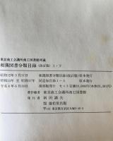 和漢図書分類目録 : 東京商工会議所商工図書館所蔵　改訂版、上下　復刻版　3冊揃