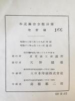 和漢図書分類目録 : 東京商工会議所商工図書館所蔵　改訂版、上下　復刻版　3冊揃