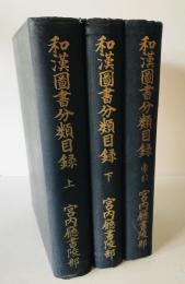 和漢図書分類目録　上、下、索引　3冊揃
