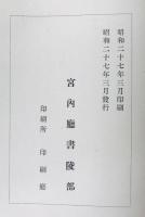 和漢図書分類目録　上、下、索引　3冊揃
