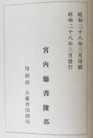 和漢図書分類目録　上、下、索引　3冊揃
