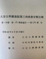 大谷大學圖書館第三和漢書分類目録　第1分冊(第1門ー第3門） 第2分冊（第4門ー第10門）　2冊揃