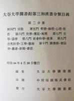 大谷大學圖書館第三和漢書分類目録　第1分冊(第1門ー第3門） 第2分冊（第4門ー第10門）　2冊揃