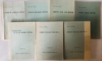 我孫子市史資料目録　1-4(1978/10-1981/1)、旧湖北村(新木)田口是久家・高田勝禧(1984/03)、8上下(1991/03) 7冊セット