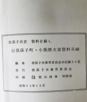我孫子市史資料目録　1-4(1978/10-1981/1)、旧湖北村(新木)田口是久家・高田勝禧(1984/03)、8上下(1991/03) 7冊セット