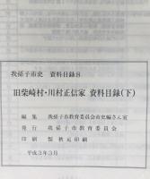 我孫子市史資料目録　1-4(1978/10-1981/1)、旧湖北村(新木)田口是久家・高田勝禧(1984/03)、8上下(1991/03) 7冊セット