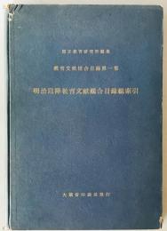 明治以降教育文献総合目録総索引 : 教育文献総合目録第1集 