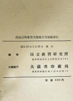 明治以降教育文献総合目録総索引 : 教育文献総合目録第1集 