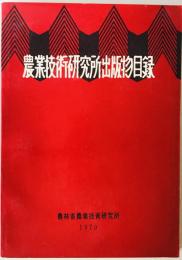 農業技術研究所出版物目録　1970年