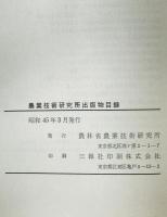 農業技術研究所出版物目録　1970年