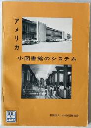 アメリカ小図書館のシステム　