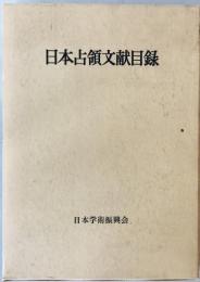 日本占領文献目録　