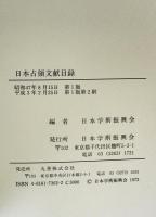 日本占領文献目録　