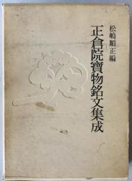 正倉院宝物銘文集成