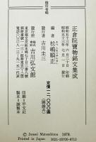 正倉院宝物銘文集成