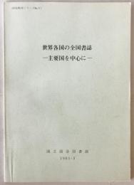 世界各国の全国書誌 : 主要国を中心に