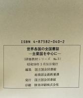 世界各国の全国書誌 : 主要国を中心に