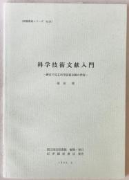科学技術文献入門 : 歴史で見る科学技術文献の世界
